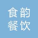 银川食韵餐饮管理有限公司