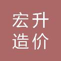 中山市宏升造价咨询有限公司
