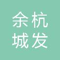 杭州余杭城发码头经营有限公司