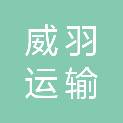 广西威羽运输有限公司