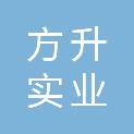 自贡市方升实业有限公司