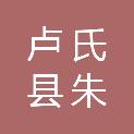 卢氏县朱阳关镇人民政府