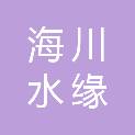 武汉海川水缘商贸有限公司
