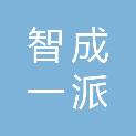 广东智成一派信息技术有限公司