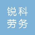 内蒙古锐科劳务服务有限公司