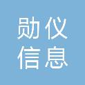 上海勋仪信息科技有限公司