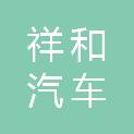 邵阳市祥和汽车租赁有限公司