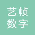 南京艺帧数字技术有限公司