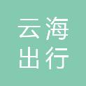 聊城云海出行新能源汽车服务有限公司
