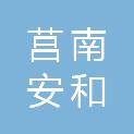 莒南安和消防科技有限公司