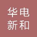 华电新和新能源发电有限公司