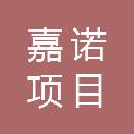 内蒙古嘉诺项目管理有限公司