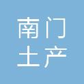 泉州市南门土产日杂用品商场