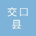 山西省交口县第一中学校（交口县第一中学校）