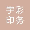 宇彩印务科技（上海）有限公司