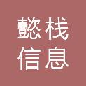 上海懿栈信息科技有限公司