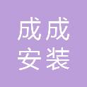 山东成成安装工程有限公司