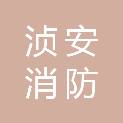 韶关市浈安消防技术有限公司