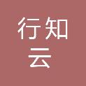 山西行知云教育科技有限公司