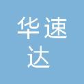 成都华速达工程咨询有限公司