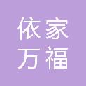 承德依家万福物业服务有限公司