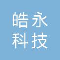 杭州皓永科技有限公司
