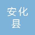 安化县农业农村局