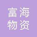 盘锦富海物资有限公司