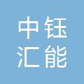 中钰汇能（屯昌）新能源有限责任公司