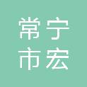 常宁市宏越建筑有限公司