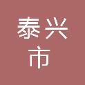 泰兴市广陵镇人民政府