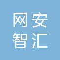 四川网安智汇科技有限公司