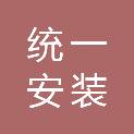 江苏统一安装集团有限公司