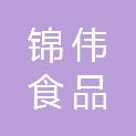 扬州市锦伟食品有限公司