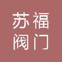 苏州苏福阀门有限公司
