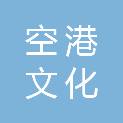 湖南空港文化科技有限公司