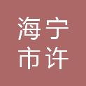 海宁市许村镇总工会