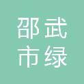 福建省邵武市绿缘生态园林绿化苗木有限公司