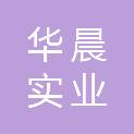 株洲市华晨实业有限公司