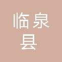 临泉县退役军人事务局