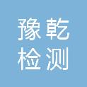 河南豫乾检测服务有限公司