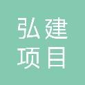 黑龙江弘建项目管理有限公司