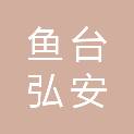 鱼台弘安经贸有限公司