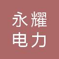 宜昌永耀电力集团有限责任公司