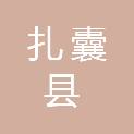 扎囊县发展和改革委员会（扎囊县粮食和物资储备局、扎囊县经济和信息化局、扎囊县国防动员办公室、扎囊县数据管理局）