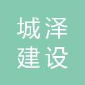 河北城泽建设工程有限公司