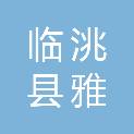 临洮县雅轩刻章有限公司