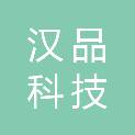 河北汉品科技有限公司