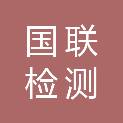国联检测（江苏）有限公司
