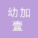 福州幼加壹教育科技有限公司